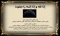 پیام تسلیت درگذشت مادر محترم آقای دکتر زارع